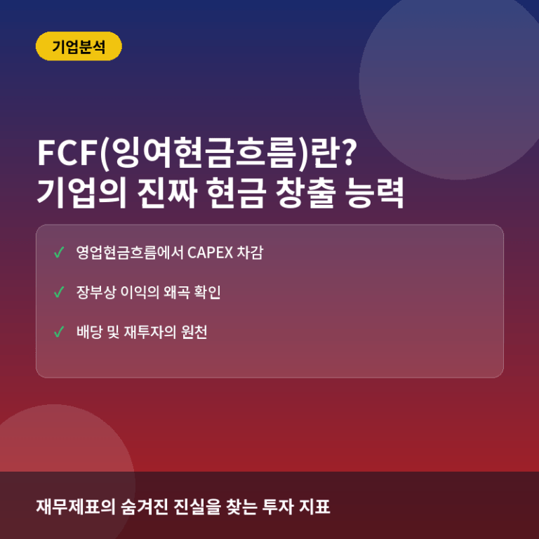 FCF(잉여현금흐름)란? 기업의 진짜 현금 창출 능력 확인법