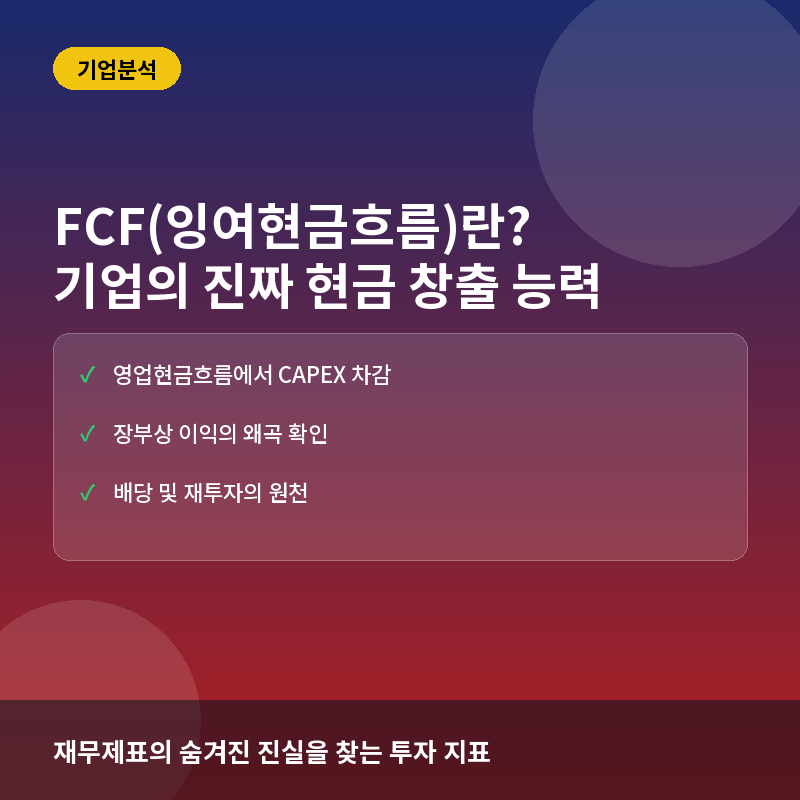 FCF(잉여현금흐름)란? 기업의 진짜 현금 창출 능력 확인법