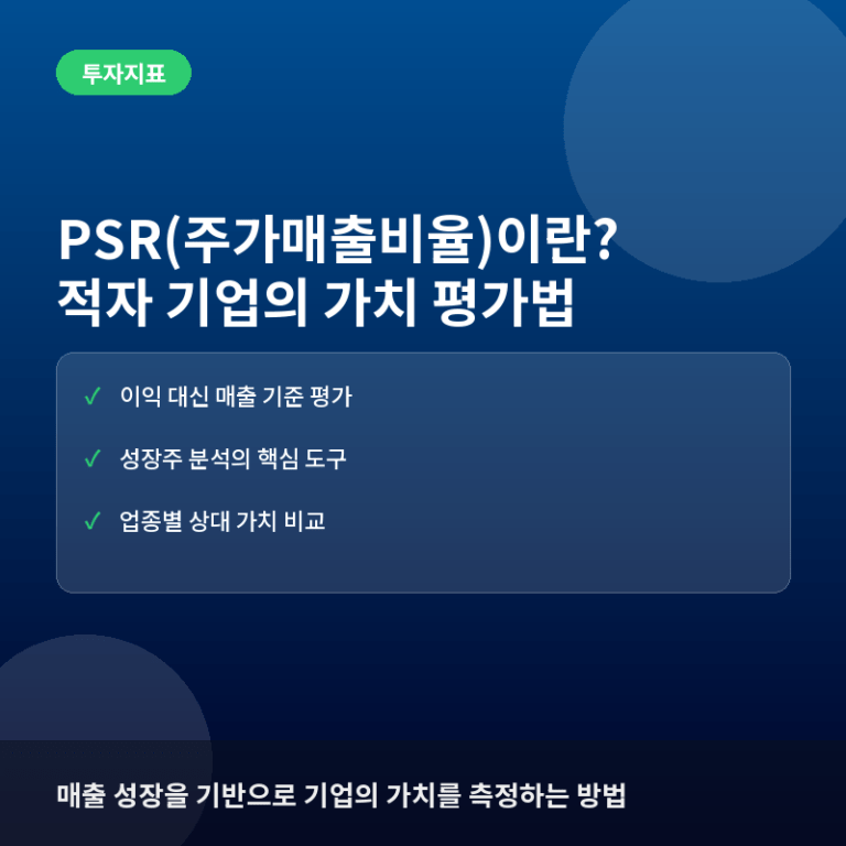 PSR(주가매출비율)이란? 적자 기업의 밸류에이션 평가법