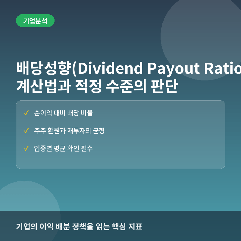 배당성향(Dividend Payout Ratio)이란? 계산법과 적정 수준의 판단