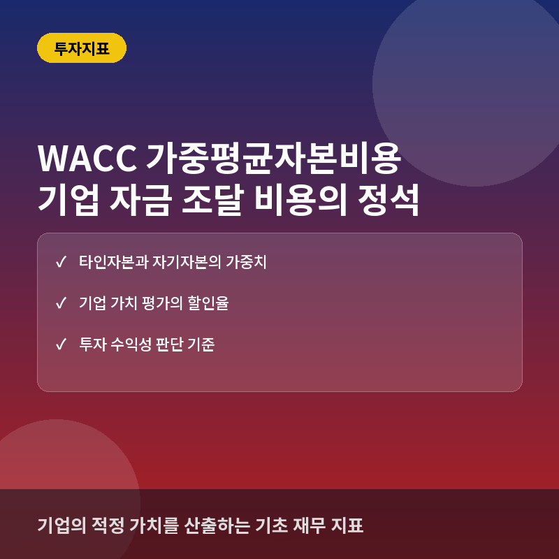 WACC(가중평균자본비용)이란? 기업의 자금 조달 비용 계산법과 활용