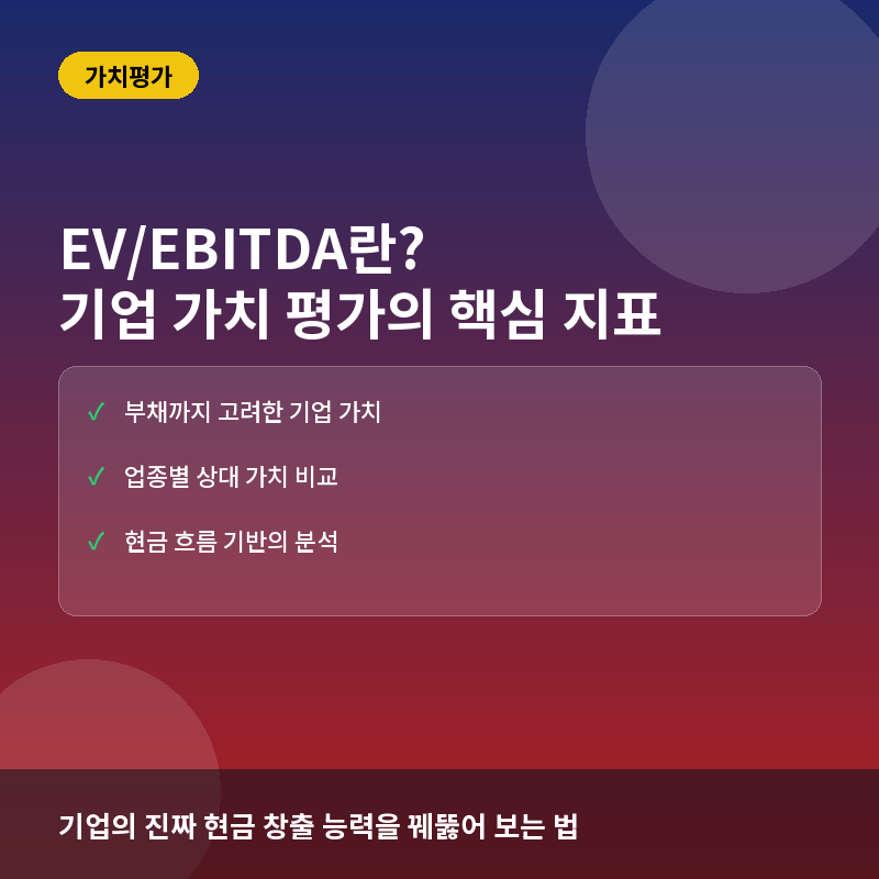 EV/EBITDA란? 기업 가치 평가의 핵심 계산법과 적정 수준