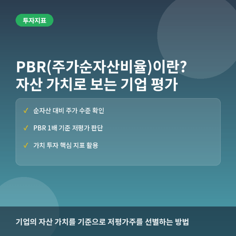 PBR(주가순자산비율)이란? 기업 자산 가치 평가와 투자 활용법