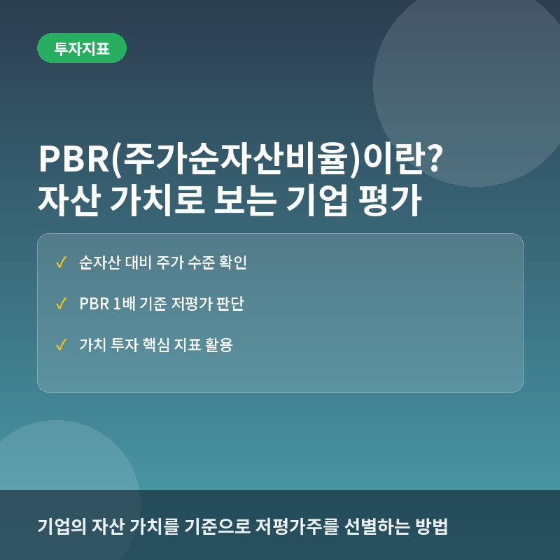 PBR(주가순자산비율)이란? 기업 자산 가치 평가와 투자 활용법