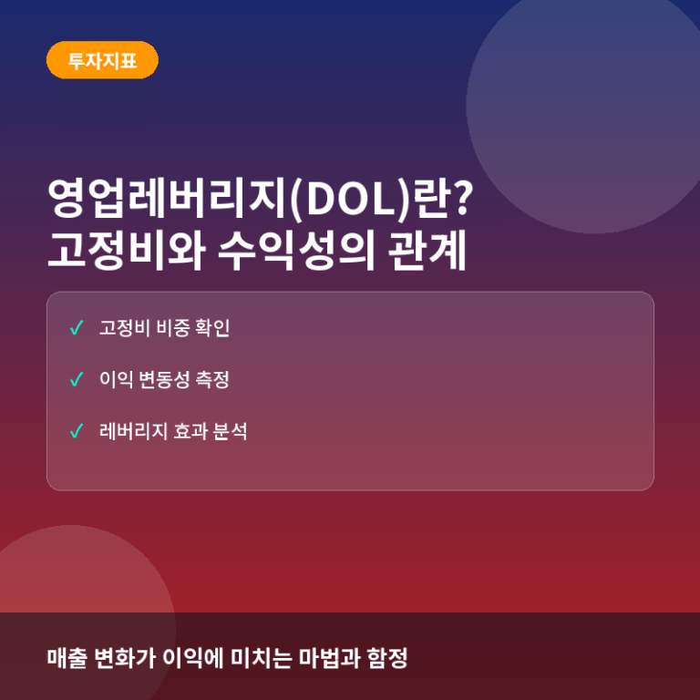 영업레버리지(DOL)란? 고정비가 수익성에 미치는 영향과 계산법