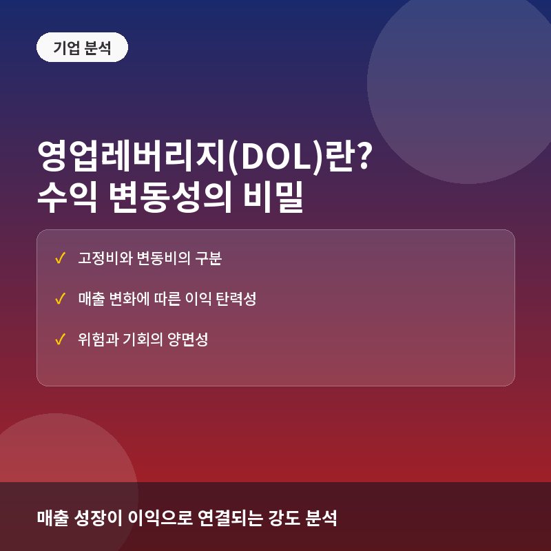 영업레버리지(DOL)란? 고정비가 수익성에 미치는 영향과 계산법