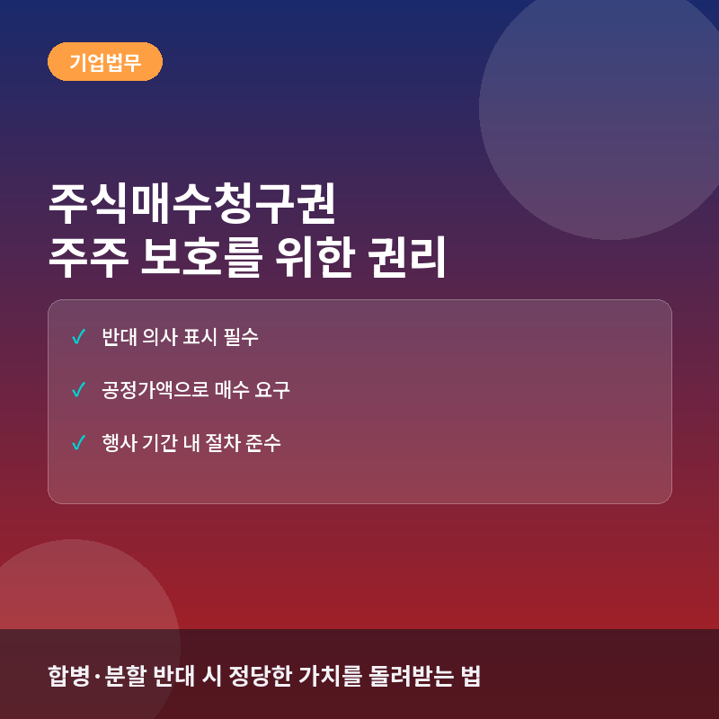주식매수청구권(Appraisal Right)이란? 합병·분할 시 주주를 보호하는 핵심 권리
