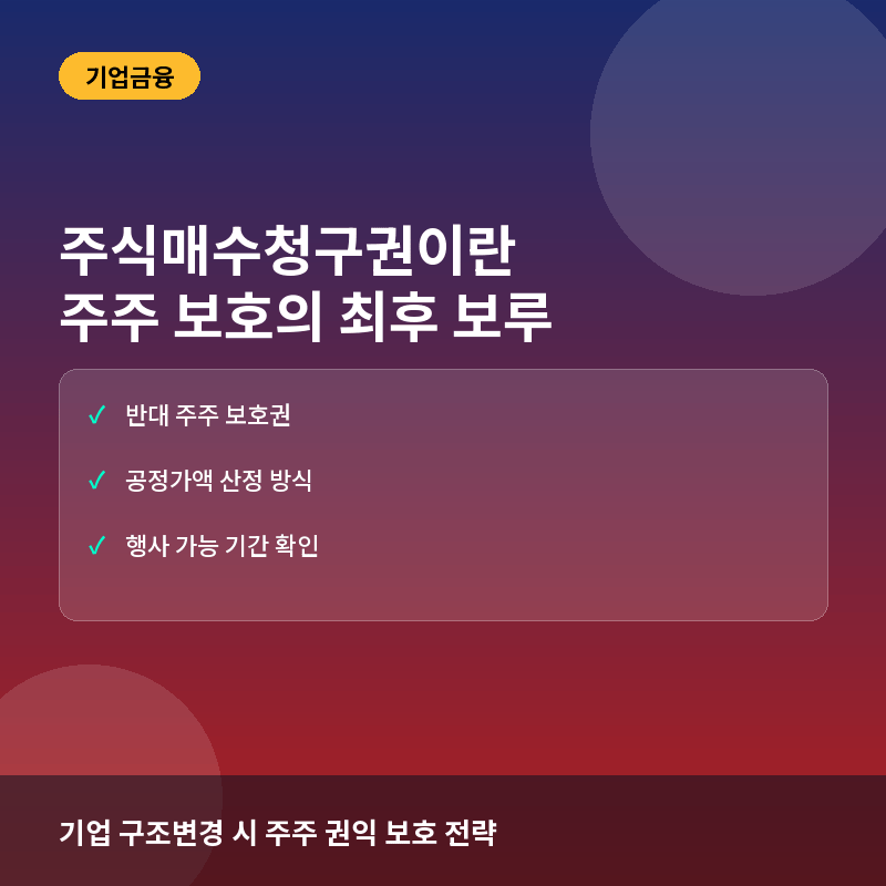 주식매수청구권(Appraisal Right)이란? 합병·분할 시 주주를 보호하는 핵심 권리