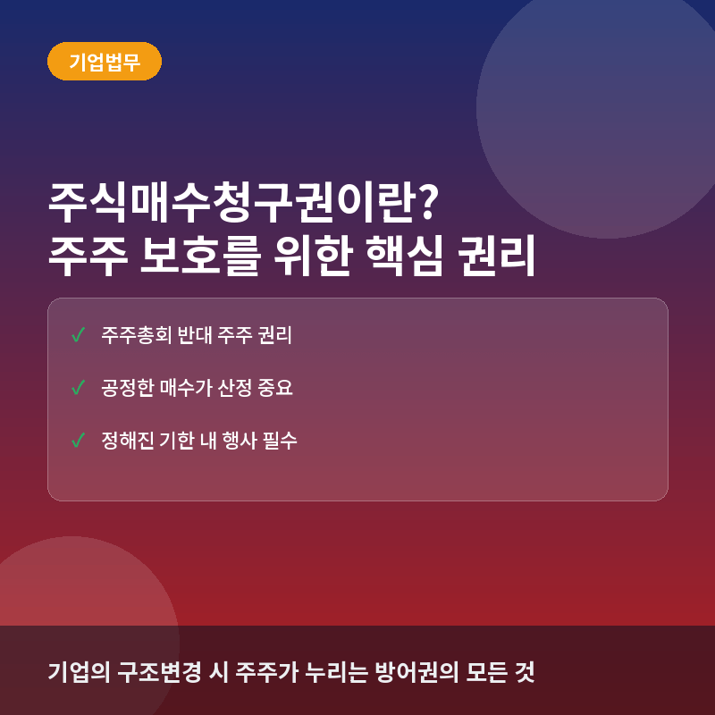 주식매수청구권(Appraisal Right)이란? 합병·분할 시 주주를 보호하는 핵심 권리