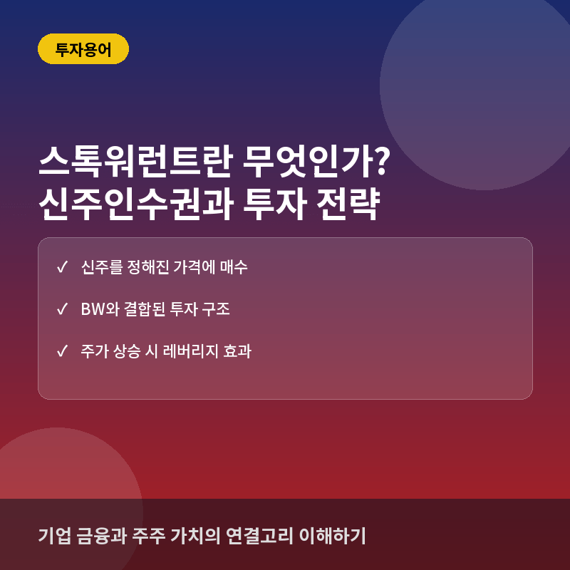 스톡워런트(Stock Warrant)란? 신주인수권부사채와 권리 행사 이해하기