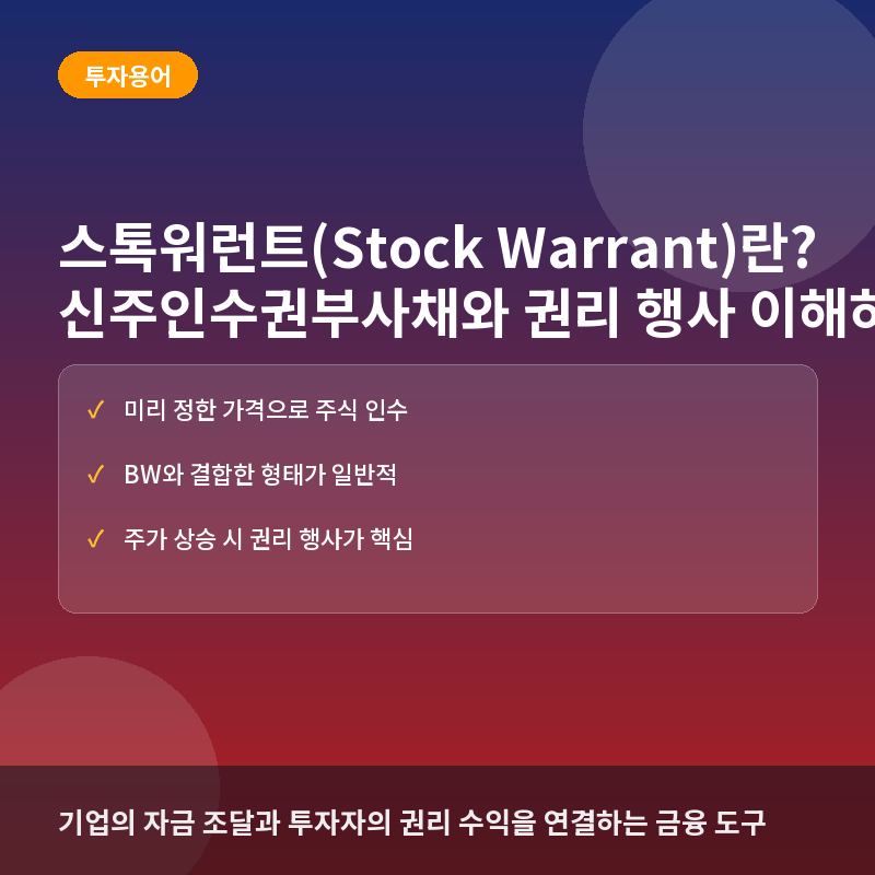 스톡워런트(Stock Warrant)란? 신주인수권부사채와 권리 행사 이해하기