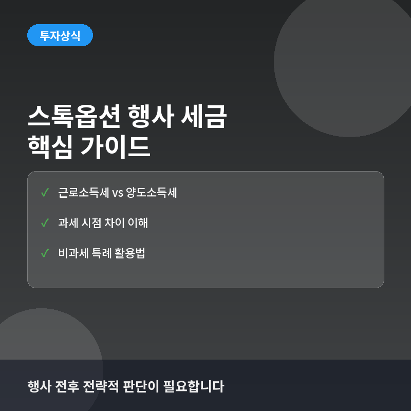 스톡옵션 세금 - 스톡옵션(Stock Option) 행사 시 세금: 과세 체계와 절세 전략