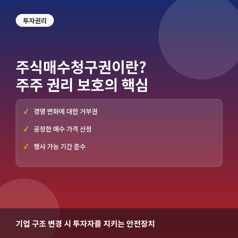 주식매수청구권(Appraisal Right)이란? 합병·분할 시 주주를 보호하는 핵심 권리