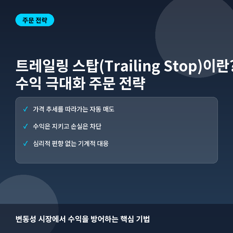 트레일링 스탑(Trailing Stop)이란? 수익은 극대화하고 손실은 방어하는 주문 전략