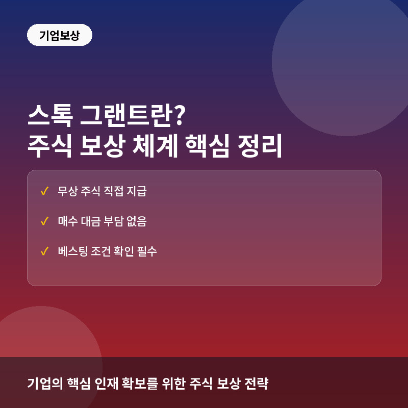 스톡 그랜트(Stock Grant)란? 스톡옵션과 차이점 및 주식 보상 체계 이해