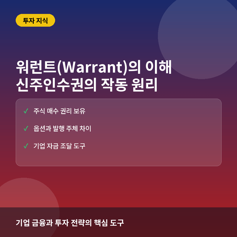워런트(Warrant)란? 신주인수권의 개념과 옵션과의 차이점