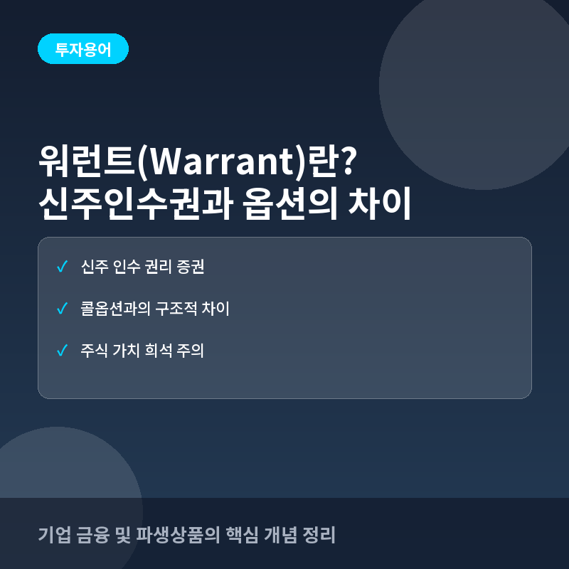 워런트(Warrant)란? 신주인수권의 개념과 옵션과의 차이점