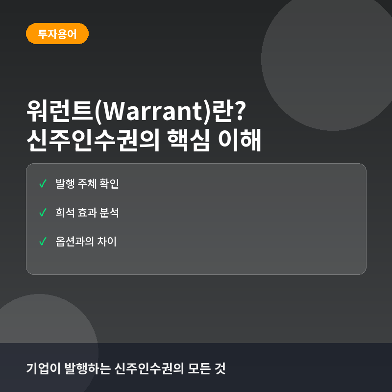 워런트(Warrant)란? 신주인수권의 개념과 옵션과의 차이점