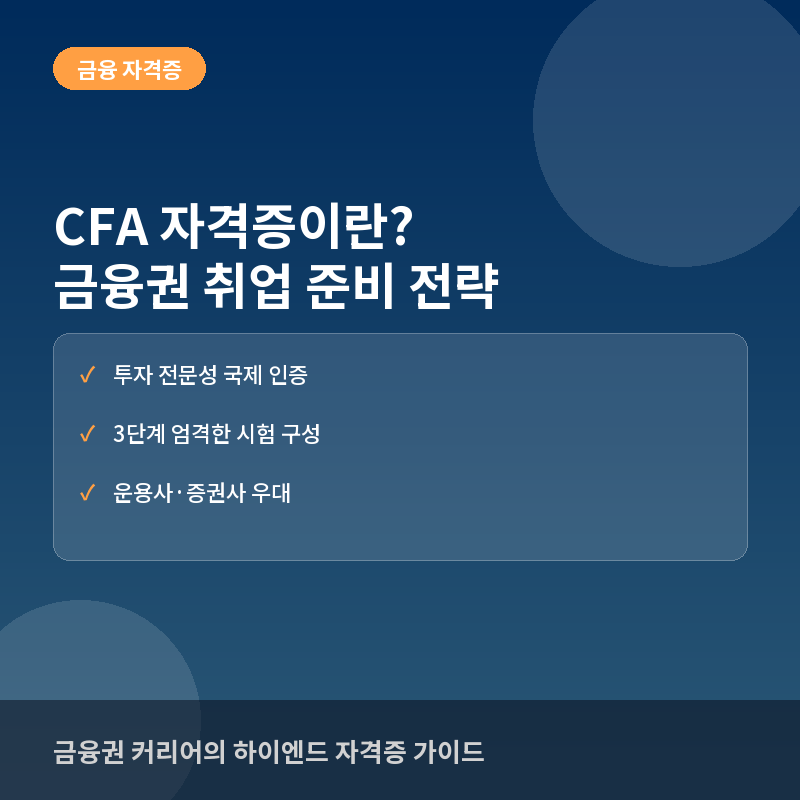 CFA 자격증 - CFA(공인재무분석사) 자격증이란? 금융권 취업을 위한 난이도와 준비 전략