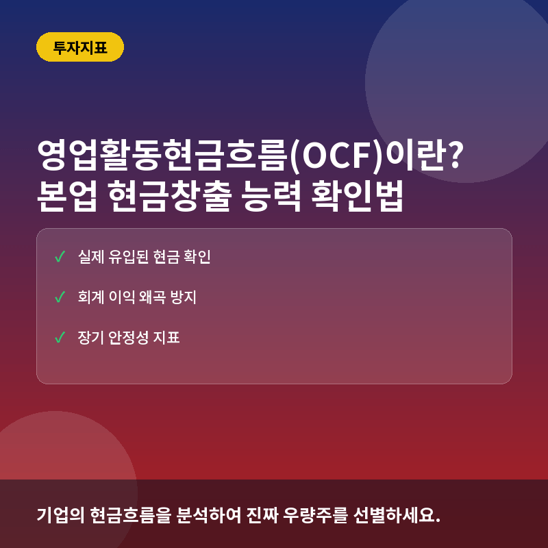영업활동현금흐름(OCF)이란? 기업의 본업 현금 창출 능력 확인법
