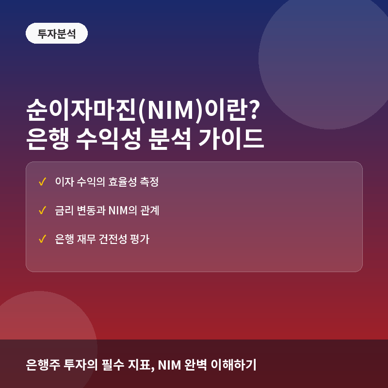 순이자마진(NIM)이란? 은행 수익성을 결정하는 핵심 지표와 분석법