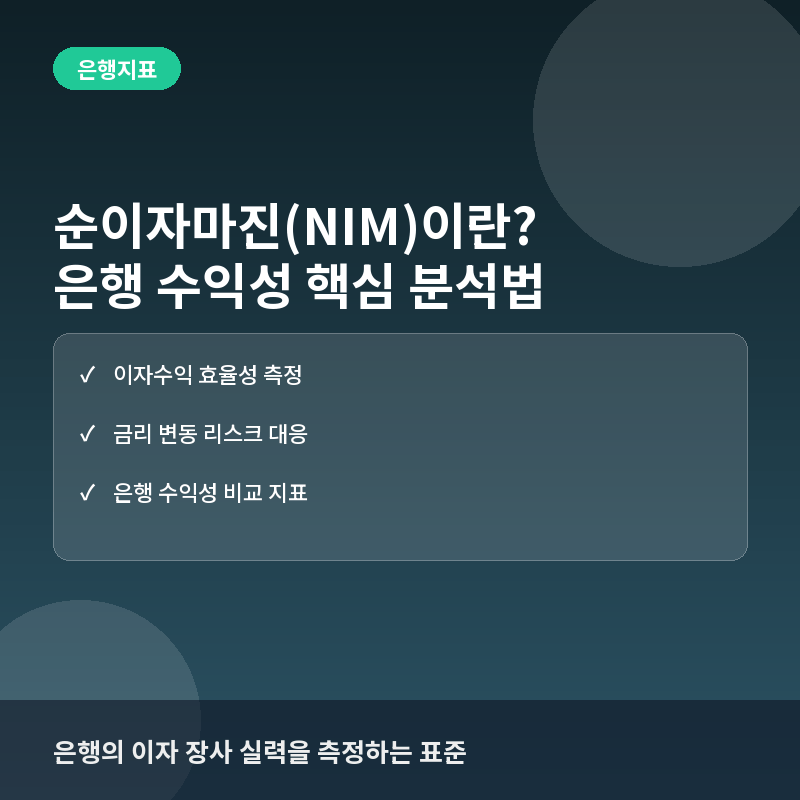 순이자마진(NIM)이란? 은행 수익성을 결정하는 핵심 지표와 분석법