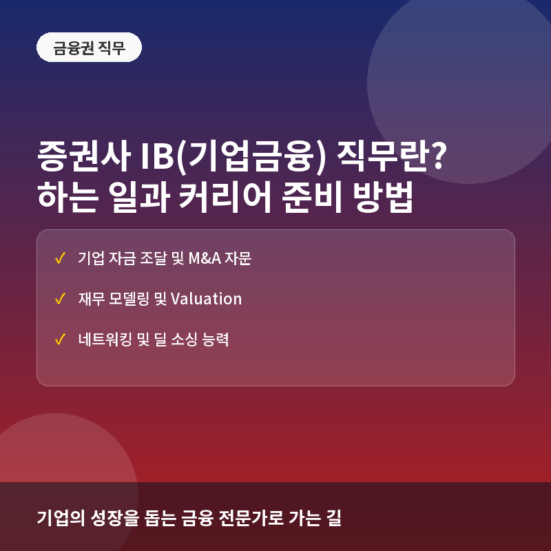 증권사 IB(기업금융) 직무란? 하는 일과 커리어 준비 방법