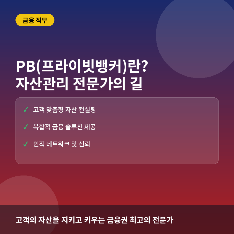 PB 직무 - PB(프라이빗뱅커)란? 초고액자산가를 관리하는 금융권 자산관리 전문가의 세계