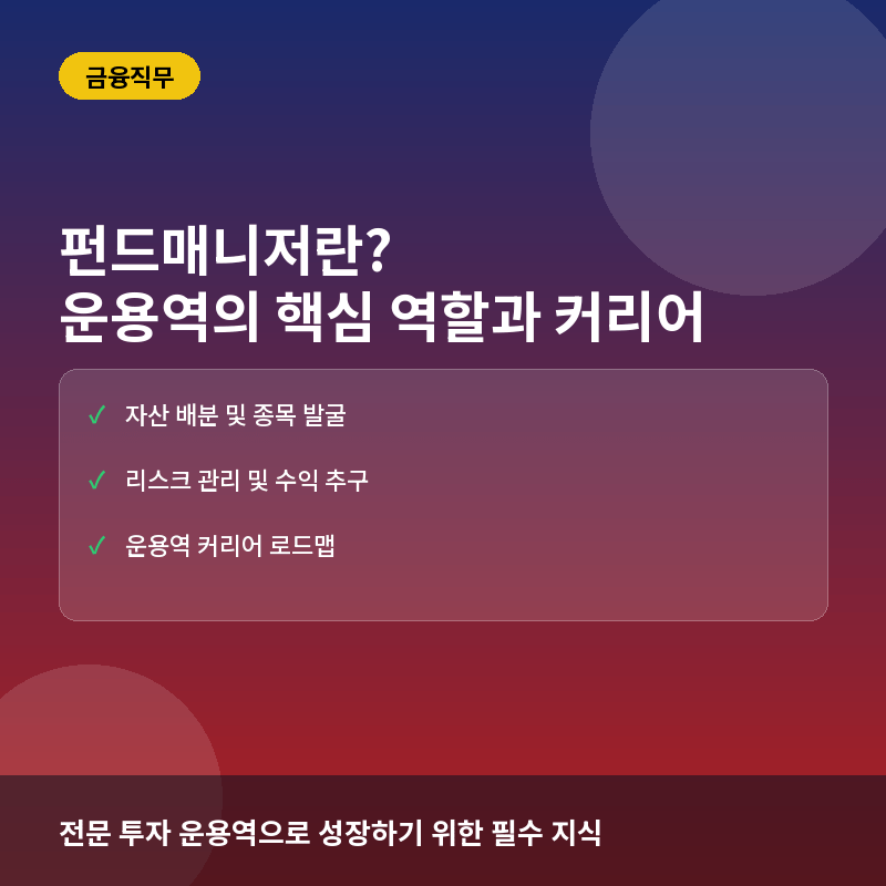 펀드매니저란? 운용역의 핵심 역할과 커리어 준비 가이드