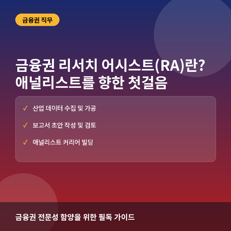 금융권 리서치 어시스트(RA)란? 하는 일과 애널리스트가 되기 위한 핵심 준비 과정