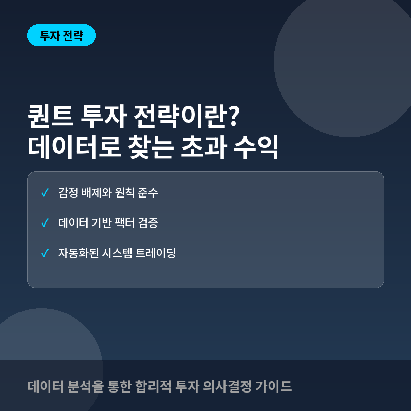 퀀트 투자 전략이란? 데이터 기반의 객관적 투자 방법론과 실무 핵심