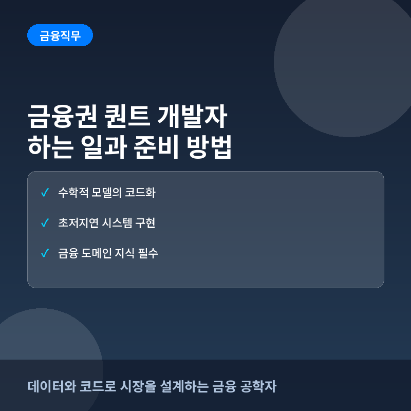 금융권 퀀트 개발자(Quant Developer)란? 하는 일과 커리어 준비 방법