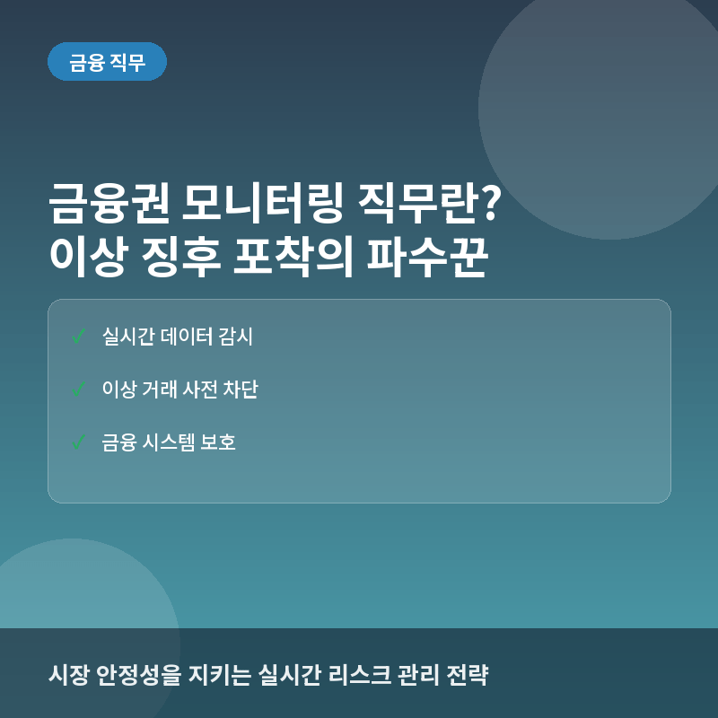 금융권 모니터링 직무란? 시장 이상 징후를 포착하는 실시간 파수꾼