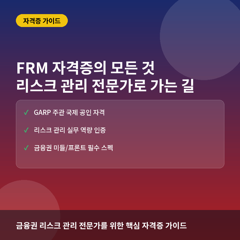 FRM(국제재무위험관리사) 자격증이란? 취득 과정과 금융권 취업 이점