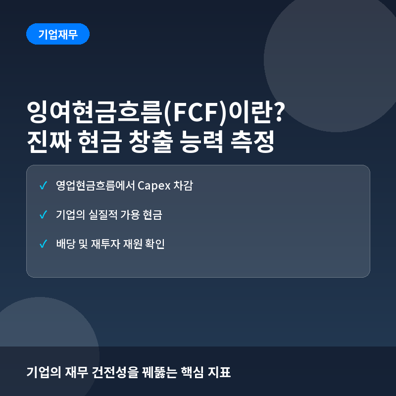 잉여현금흐름(FCF)이란? 기업의 진짜 현금 창출 능력과 가치 평가법