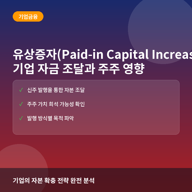 유상증자(Paid-in Capital Increase)란? 기업 자금 조달 방식과 주주 가치 영향