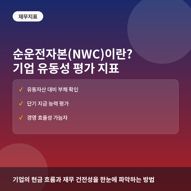 순운전자본(NWC)이란? 기업의 단기 유동성과 경영 효율성 평가법