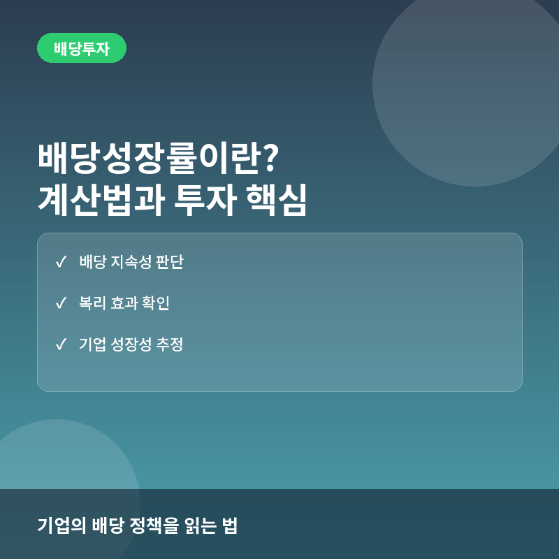 배당성장률(Dividend Growth Rate)이란? 계산법과 투자 활용 가이드