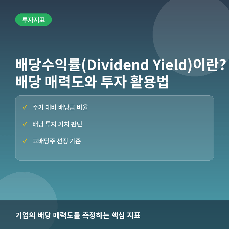 배당수익률(Dividend Yield)이란? 배당 매력도 계산법과 투자 활용 가이드