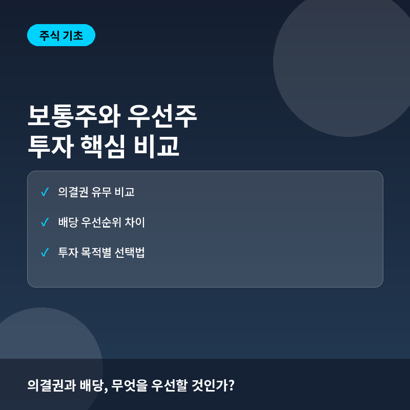 보통주 우선주 차이 - 보통주와 우선주(Common vs Preferred Stock)란? 의결권과 배당 차이로 보는 투자 선택
