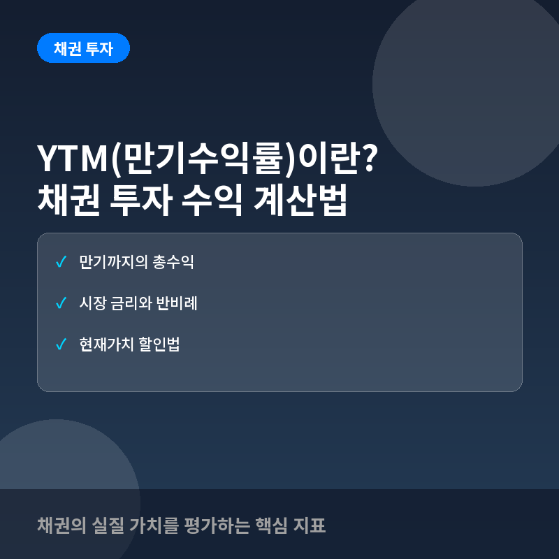 YTM(만기수익률)이란? 채권 투자 수익 계산법과 시장 금리와의 관계