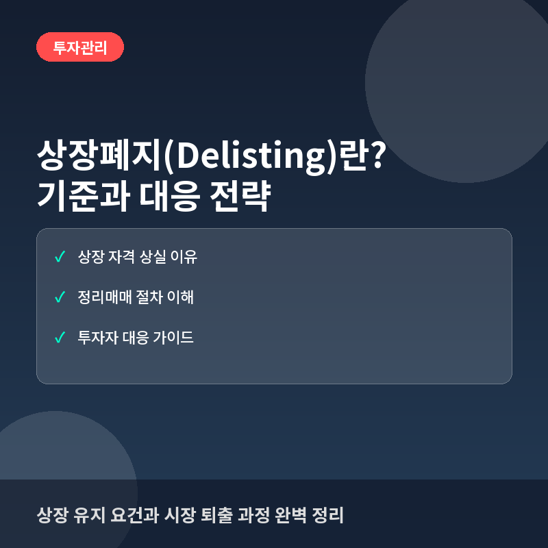 상장폐지(Delisting)란? 투자자 보호를 위한 기준과 절차 이해