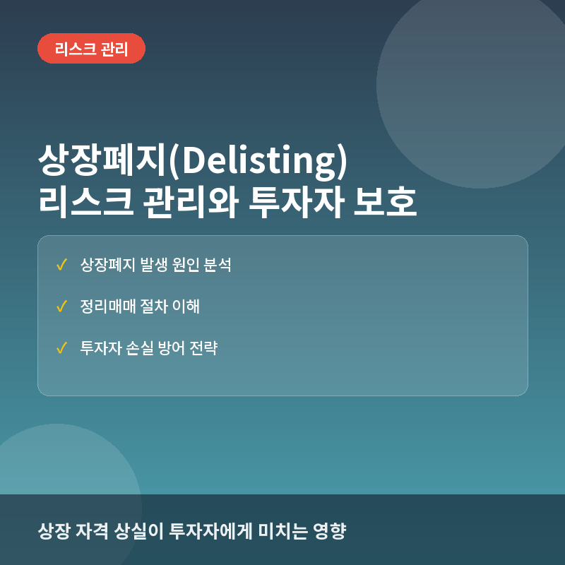 상장폐지(Delisting)란? 투자자 보호를 위한 기준과 절차 이해