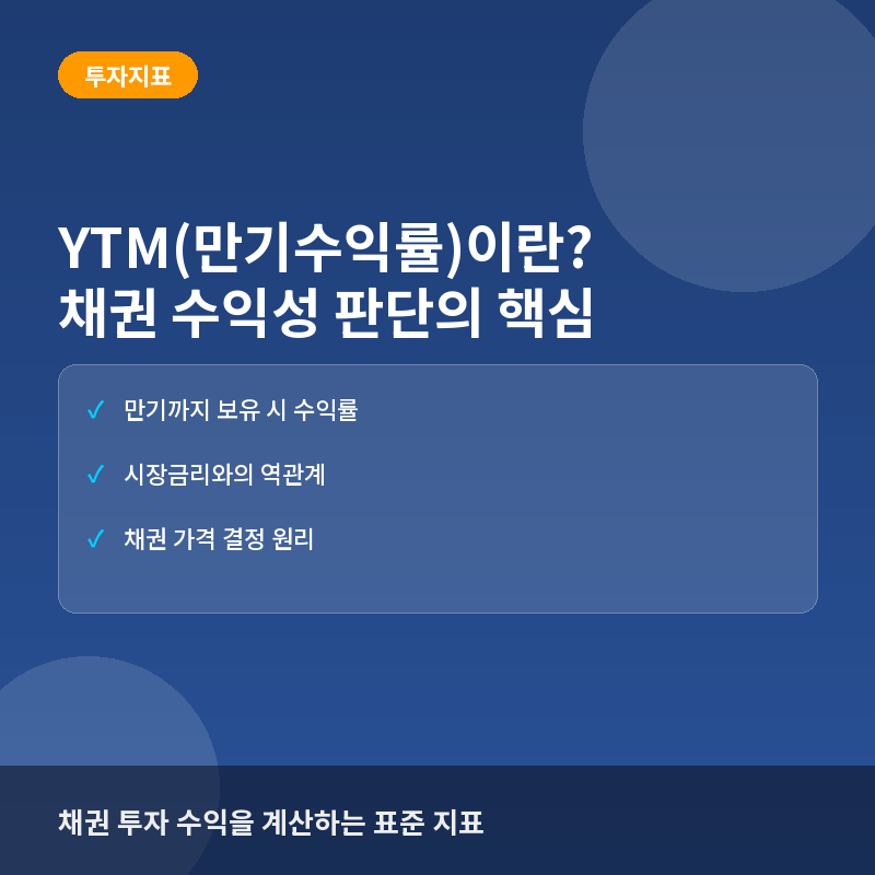 YTM(만기수익률)이란? 채권 투자 수익 계산법과 시장 금리와의 관계