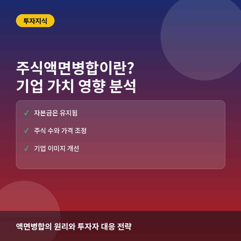 주식액면병합(Stock Consolidation)이란? 기업 가치와 투자자에게 미치는 영향 분석