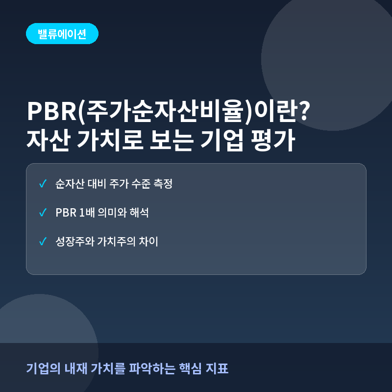 PBR(주가순자산비율)이란? 기업의 자산 가치와 저평가 여부 판단법