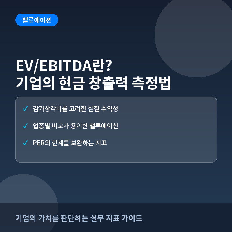 EV/EBITDA란? 기업의 현금 창출 능력과 적정 주가 판단법