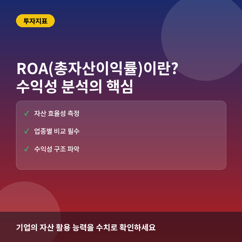 ROA(총자산이익률)이란? 기업의 자산 운용 효율성과 수익성 분석법