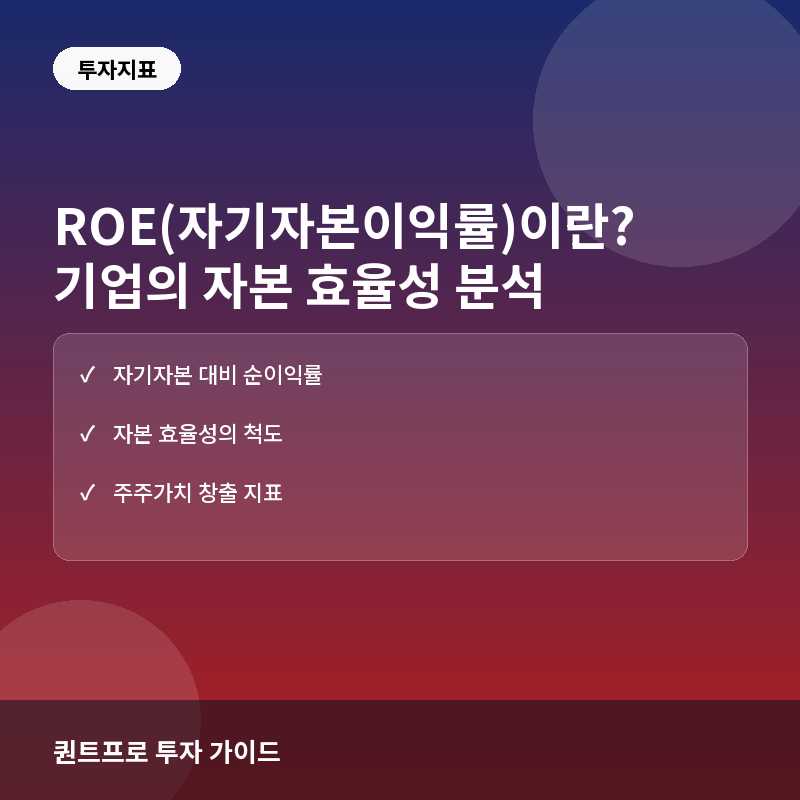 ROE(자기자본이익률)이란? 기업의 자본 효율성과 주주 가치 분석법