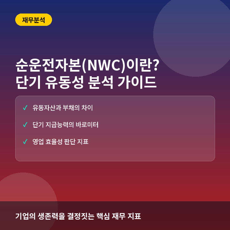 순운전자본(NWC)이란? 기업의 단기 유동성과 운영 효율성 분석법